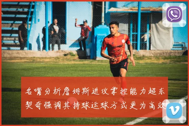 名嘴分析詹姆斯进攻掌控能力超东契奇强调其持球运球方式更为高效