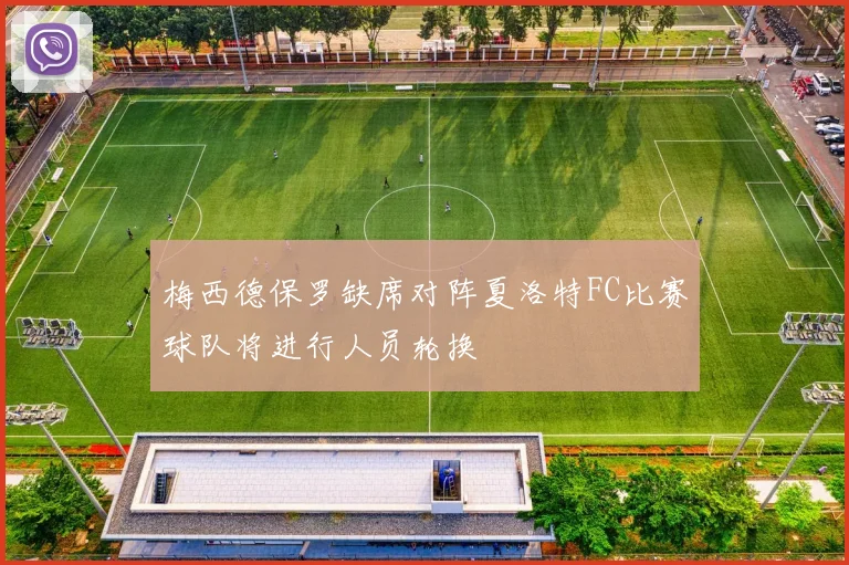 梅西德保罗缺席对阵夏洛特FC比赛球队将进行人员轮换