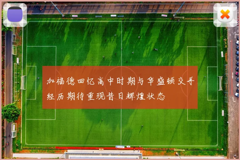 加福德回忆高中时期与华盛顿交手经历期待重现昔日辉煌状态