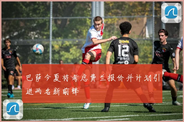 巴萨今夏将考虑费兰报价并计划引进两名新前锋